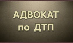 ОСТАНОВОЧНЫЙ ПУТЬ И ТОРМОЗНОЙ ПУТЬ АВТОМОБИЛЯ - Адвокат Токарев А.А. Екатеринбург