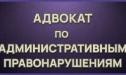 Обязан ли наследник оплачивать административные штрафа за наследодателя ? - Адвокат Токарев А.А. Екатеринбург