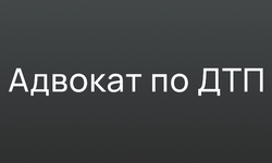 КОНСУЛЬТАЦИЯ АДВОКАТА ПО ДТП  ЕКАТЕРИНБУРГ    - Адвокат Токарев А.А. Екатеринбург