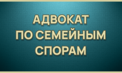  ЮРИДИЧЕСКАЯ КОНСУЛЬТАЦИЯ АДВОКАТА ПО РАЗДЕЛУ ИМУЩЕСТВА СУПРУГОВ Екатеринбург  - Адвокат Токарев А.А. Екатеринбург