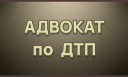 Консультация автоюриста Екатеринбург. Возмещение ущерба причиненного ДТП. - Адвокат Токарев А.А. Екатеринбург