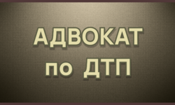 КОГДА НАСТУПАЕТ УГОЛОВНАЯ ОТВЕТСТВЕННОСТЬ ЗА ДТП? - Адвокат Токарев А.А. Екатеринбург