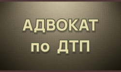 Помощь адвоката‑автоюриста по уголовным делам о ДТП в Екатеринбурге - Адвокат Токарев А.А. Екатеринбург