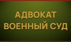 Уголовная ответственность за оскорбление военнослужащего. - Адвокат Токарев А.А. Екатеринбург